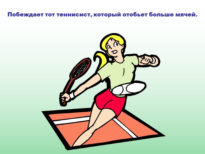 Побеждает тот теннисист, который отобьет больше мячей.